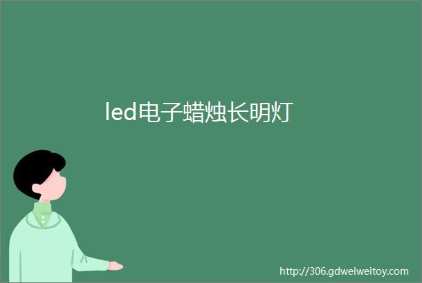 led电子蜡烛长明灯